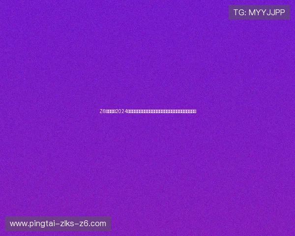 Z6尊龙网址2024最新版本上线，带来全新界面设计和多样化的线上博彩玩法体验
